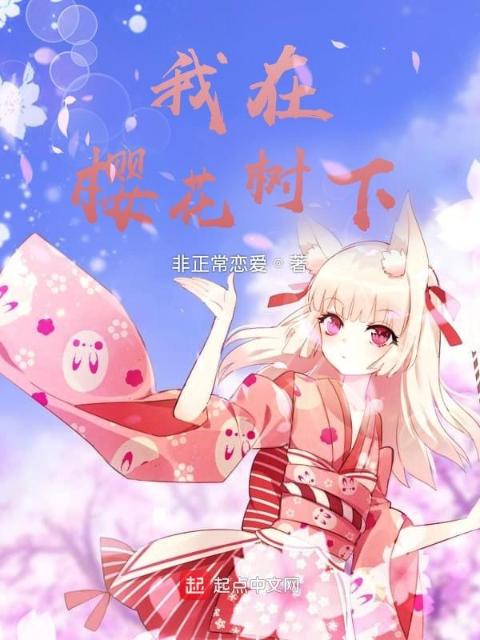 我在樱花树下