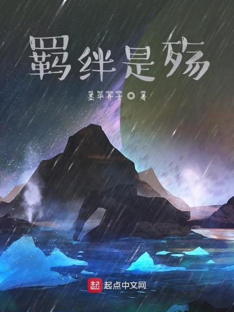羁绊是殇