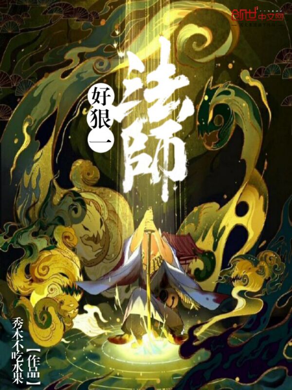 好狠一法师