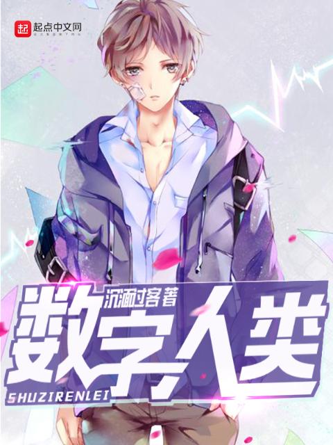 数字人类