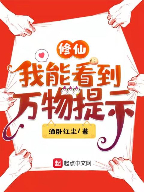 修仙：我能看到万物提示