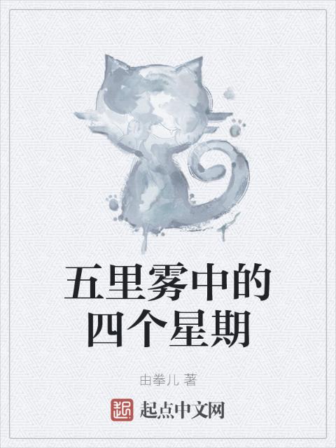 五里雾中的四个星期