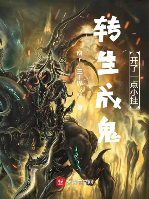 转生成鬼，开了一点小挂