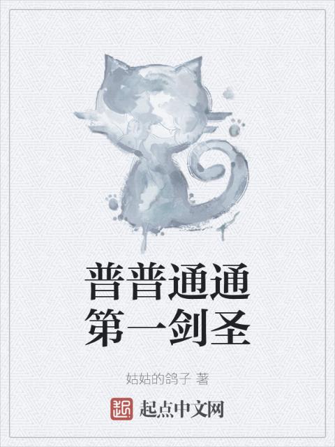 普普通通第一剑圣