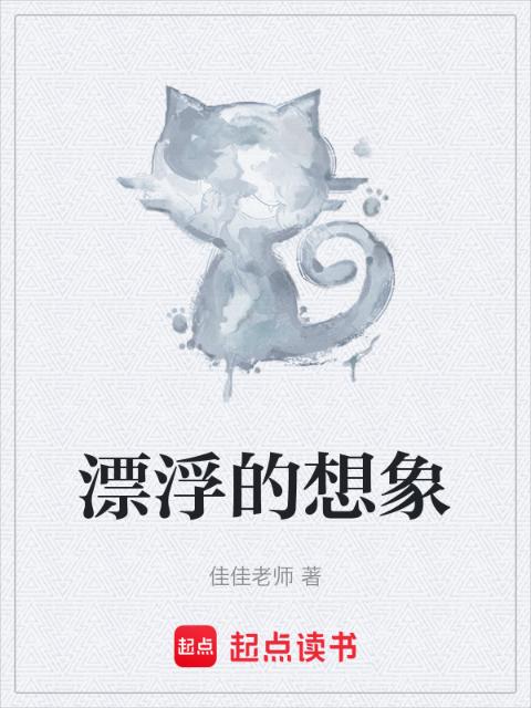 漂浮的想象