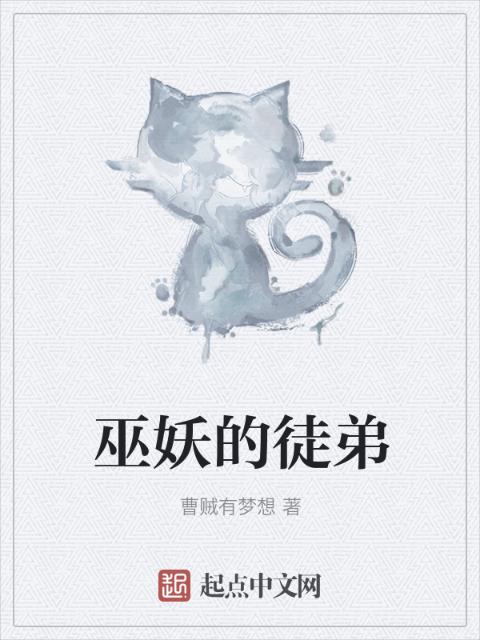 巫妖的徒弟