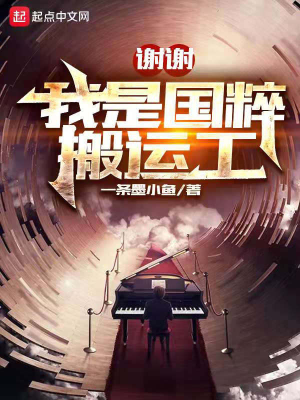 谢谢，我是国粹搬运工