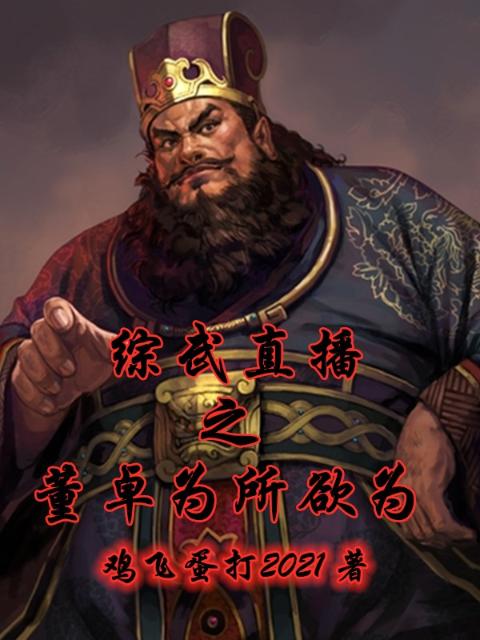 综武直播之董卓为所欲为
