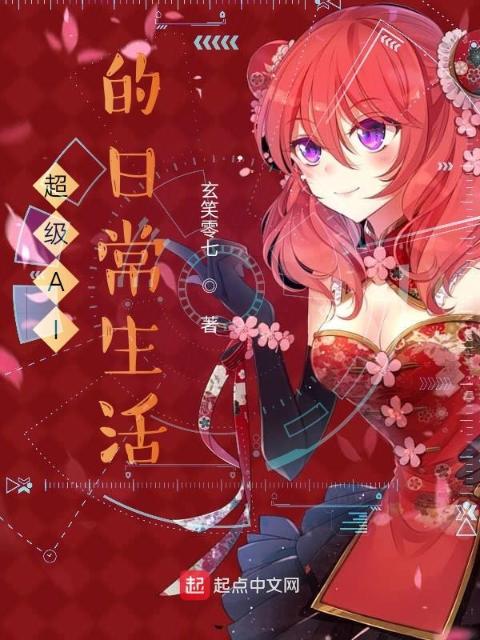超级AI的日常生活