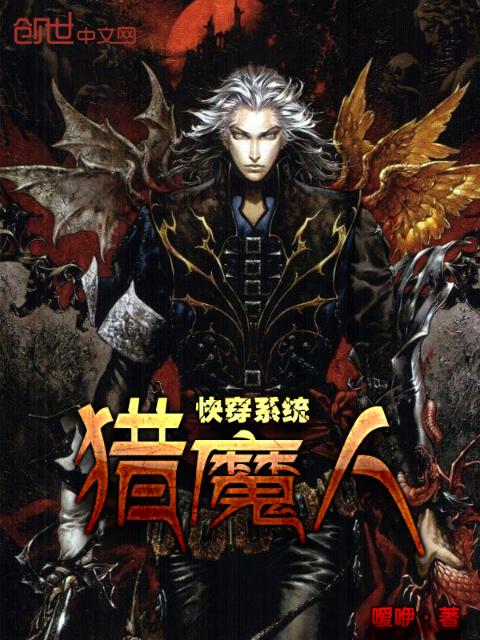 快穿系统猎魔人