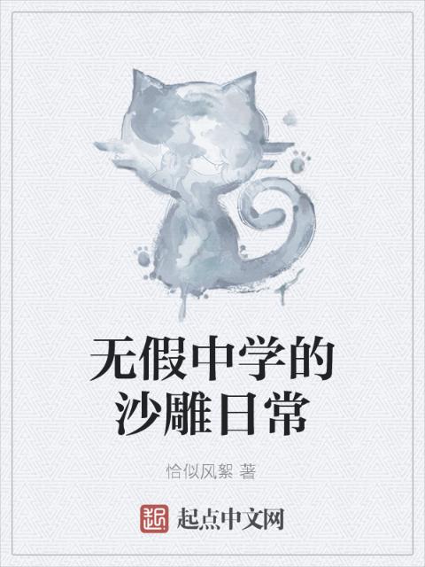 无假中学的沙雕日常