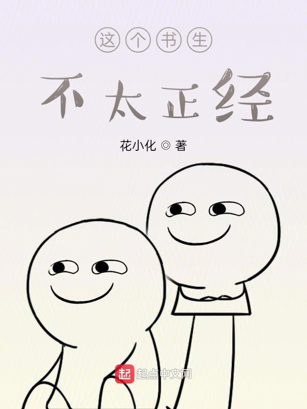 这个书生不太正经