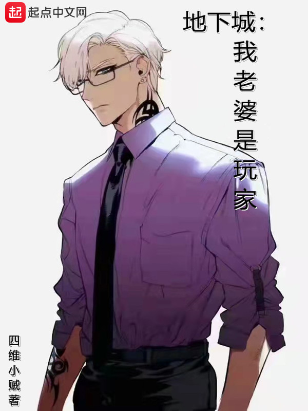 地下城：我老婆是玩家