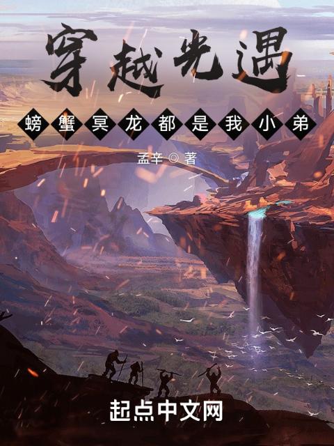 穿越光遇，螃蟹冥龙都是我小弟