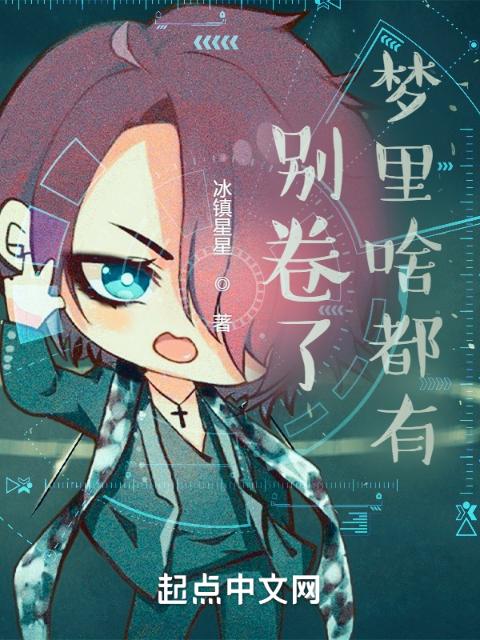别卷了，梦里啥都有
