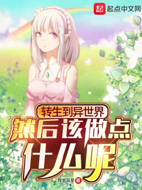 转生到异世界，然后该做点什么呢