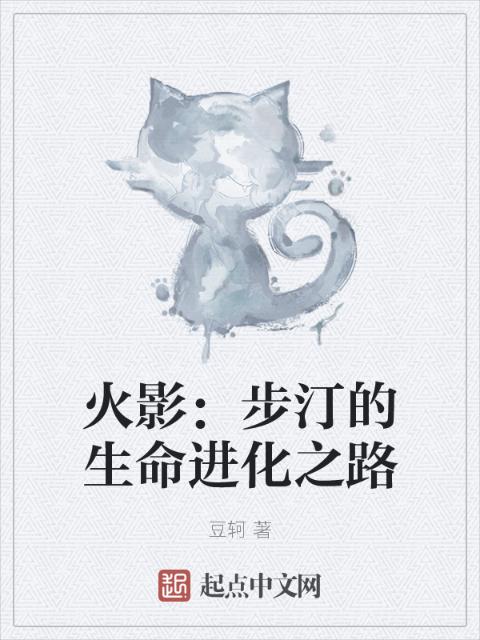 火影：步汀的生命进化之路