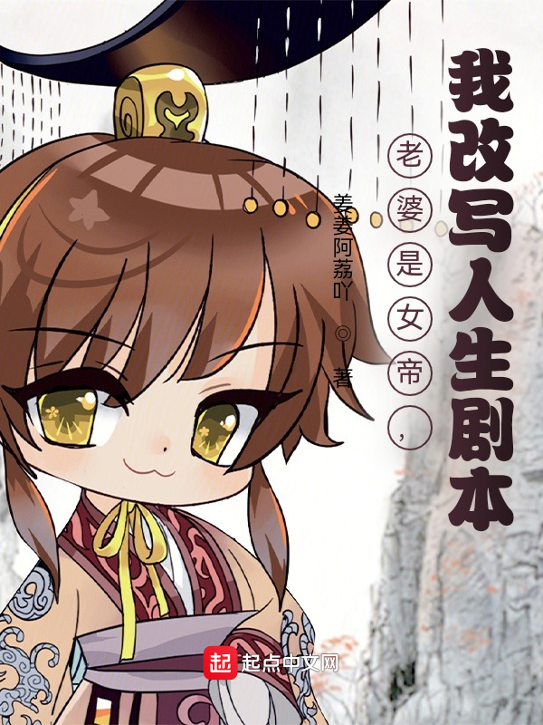 老婆是女帝，我改写人生剧本