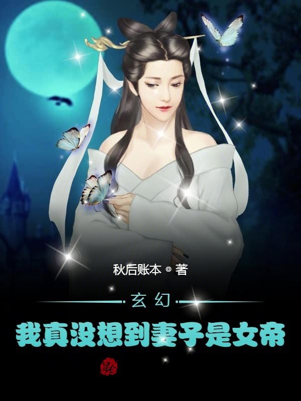 玄幻：我真没想到妻子是女帝