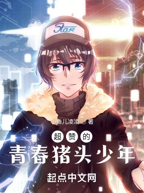 打扮超赞的青春猪头少年