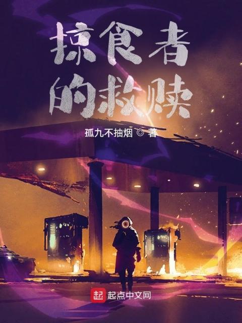 掠食者的救赎