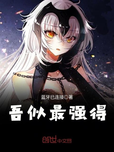 吾似最强得