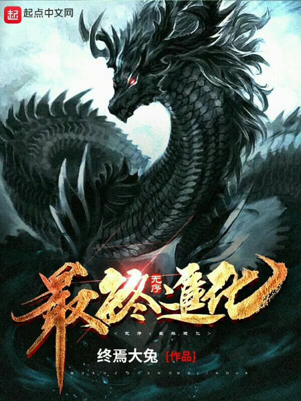 无序：最终进化