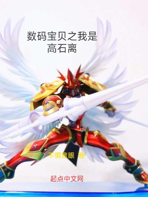 数码宝贝之我是高石离