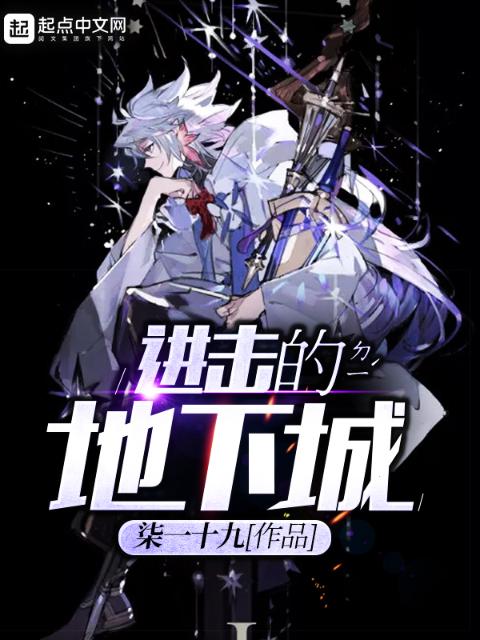 进击的地下城