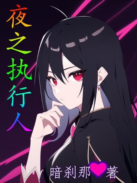 夜之执行人