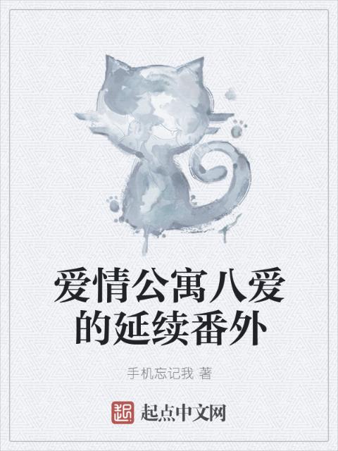 爱情公寓八爱的延续番外