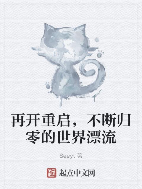 再开重启，不断归零的世界漂流