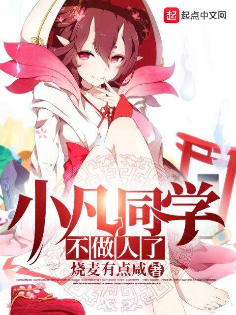 小凡同学不做人了
