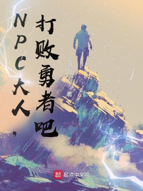 NPC大人，打败勇者吧