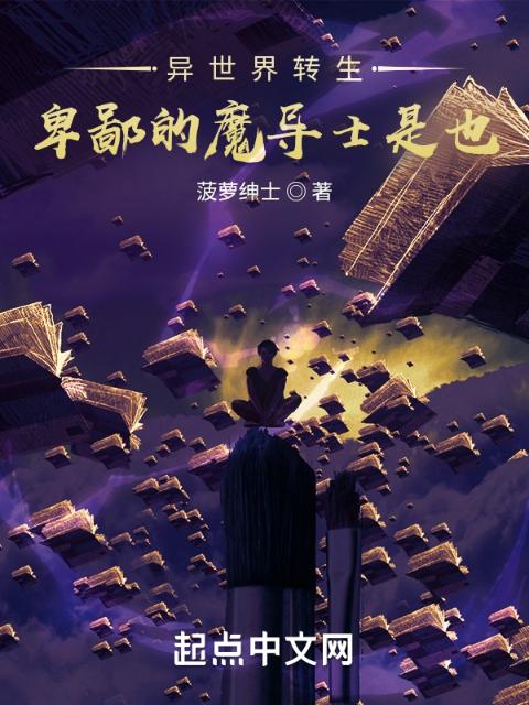 异世界转生，卑鄙的魔导士是也