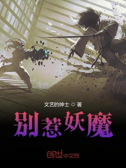 别惹妖魔