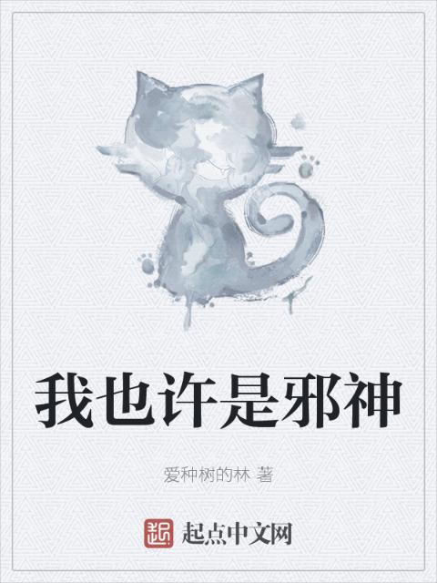 我也许是邪神