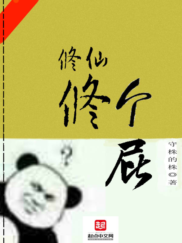 修仙？修个屁！