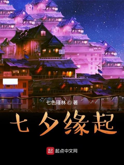 七夕缘起