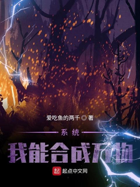 系统：我能合成万物