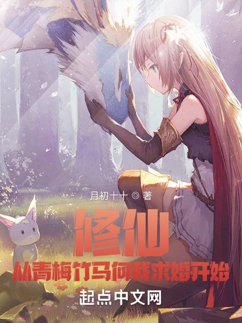 修仙，从青梅竹马向我求婚开始