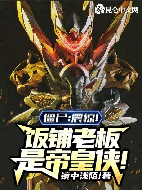僵尸：震惊！饭铺老板是帝皇侠！