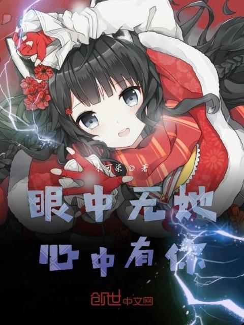 眼中无她心中有你