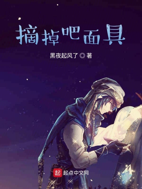 摘掉吧面具