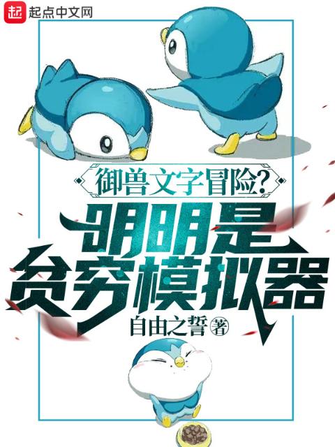 御兽文字冒险？明明是贫穷模拟器
