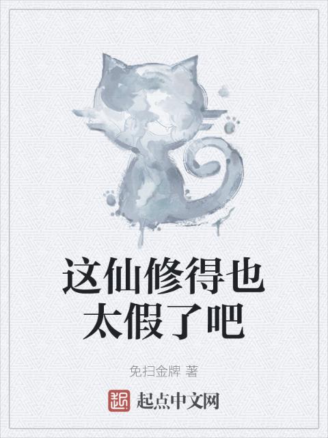 这仙修得也太假了吧