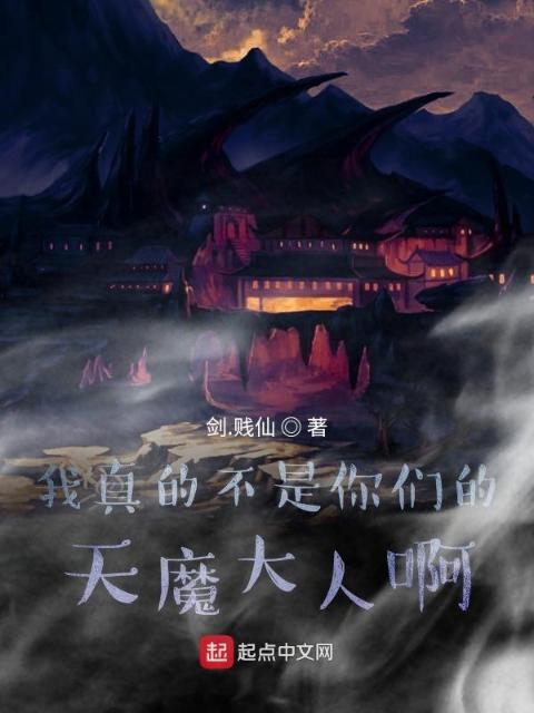 我真的不是你们的天魔大人啊！