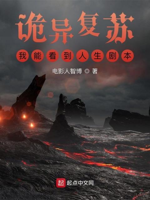 诡异复苏：我能看到人生剧本