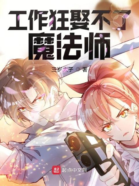 工作狂娶不了魔法师