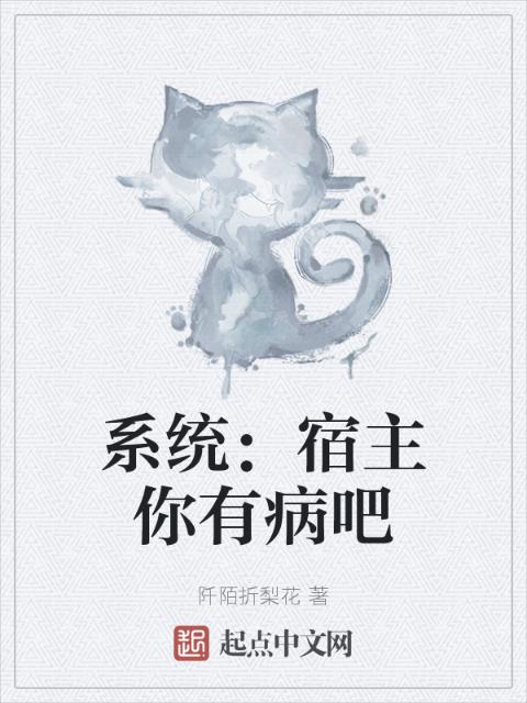系统：宿主你有病吧